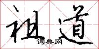 祖道怎么写好看