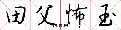 田父怖玉怎么写好看