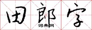 田郎字怎么写好看