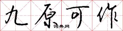 九原可作怎么写好看