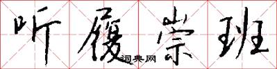 听履崇班怎么写好看