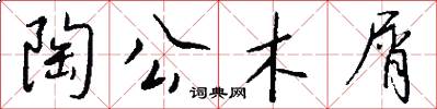 陶公木屑怎么写好看