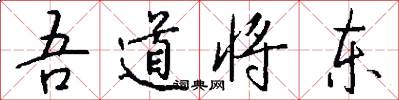 吾道将东怎么写好看