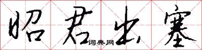 昭君出塞怎么写好看