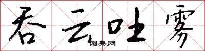 吞云吐雾怎么写好看