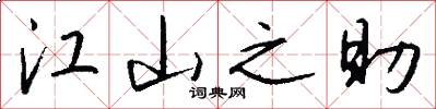 江山之助怎么写好看