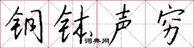 铜钵声穷怎么写好看