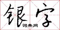 银字怎么写好看