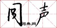 同声怎么写好看