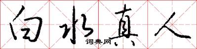 白水真人怎么写好看