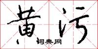 黄污怎么写好看