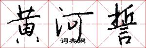 黄河誓怎么写好看