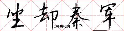 坐却秦军怎么写好看