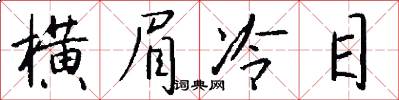 横眉冷目怎么写好看