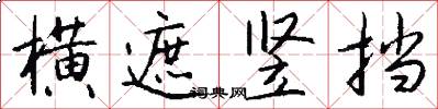 横遮竖挡怎么写好看