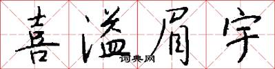 喜溢眉宇怎么写好看