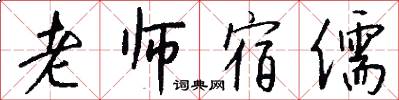 老师宿儒怎么写好看