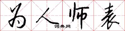 为人师表怎么写好看