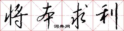 将本求利怎么写好看