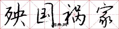 殃国祸家怎么写好看