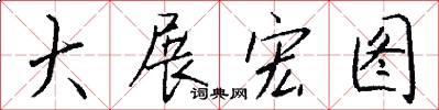 大展宏图怎么写好看