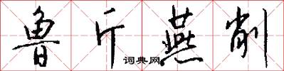 鲁斤燕削怎么写好看