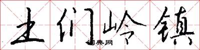 土们岭镇怎么写好看