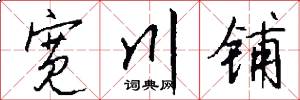 宽川铺怎么写好看