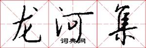 龙河集怎么写好看