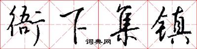 衙下集镇怎么写好看