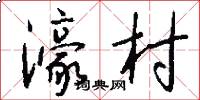 濠村怎么写好看