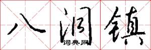 八洞镇怎么写好看