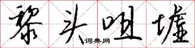 黎头咀墟怎么写好看