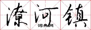 潦河镇怎么写好看