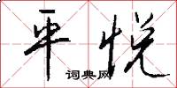 平悦怎么写好看