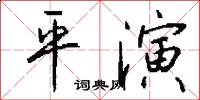 平演怎么写好看