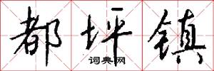 都坪镇怎么写好看