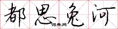 都思兔河怎么写好看