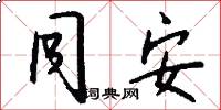 同安怎么写好看