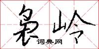 袅岭怎么写好看