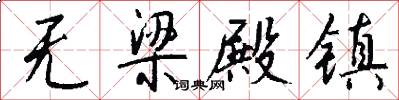 无梁殿镇怎么写好看