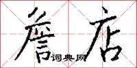 詹店怎么写好看