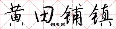 黄田铺镇怎么写好看