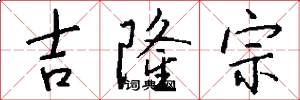 吉隆宗怎么写好看