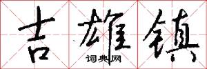 吉雄镇怎么写好看