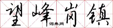 望峰岗镇怎么写好看