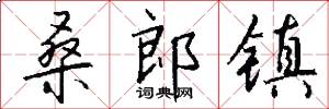 桑郎镇怎么写好看