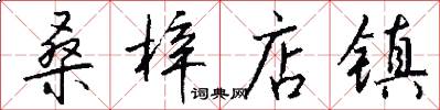 桑梓店镇怎么写好看