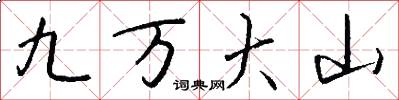 九万大山怎么写好看