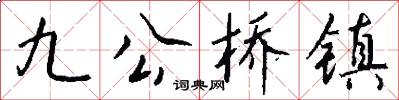 九公桥镇怎么写好看